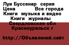 Луи Буссенар (серия 1) › Цена ­ 2 500 - Все города Книги, музыка и видео » Книги, журналы   . Свердловская обл.,Красноуральск г.